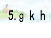 汉语拼音 5 《 g k h 》 -2024-2025学年一年级语文上册同步精品课件（统编版）