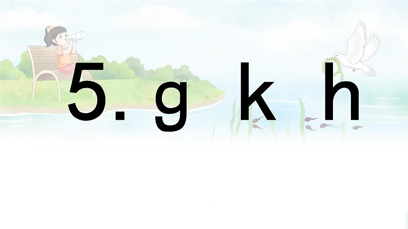 汉语拼音 5 《 g k h 》 -2024-2025学年一年级语文上册同步精品课件（统编版）01