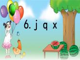 汉语拼音 6 《  j q x 》 -2024-2025学年一年级语文上册同步精品课件（统编版）