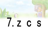 汉语拼音 7《  z c s 》 -2024-2025学年一年级语文上册同步精品课件（统编版）