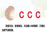 汉语拼音 7《  z c s 》 -2024-2025学年一年级语文上册同步精品课件（统编版）