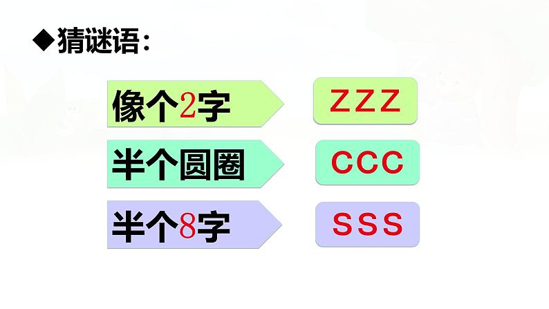 汉语拼音 7《  z c s 》 -2024-2025学年一年级语文上册同步精品课件（统编版）08