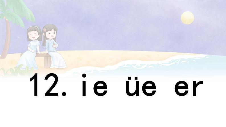 汉语拼音 12 《 ie üe er  》 -2024-2025学年一年级语文上册同步精品课件（统编版）第1页