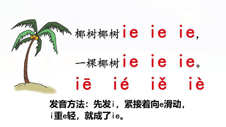 汉语拼音 12 《 ie üe er  》 -2024-2025学年一年级语文上册同步精品课件（统编版）第6页