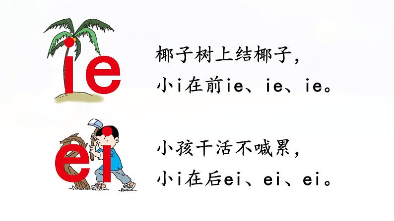 汉语拼音 12 《 ie üe er  》 -2024-2025学年一年级语文上册同步精品课件（统编版）第8页