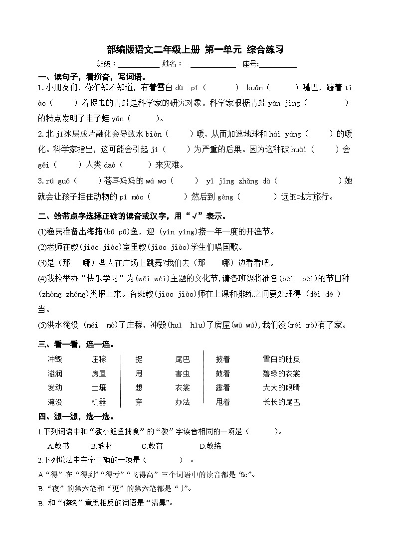 部编版二年级上册语文第一单元综合练习 （无答案）第1页