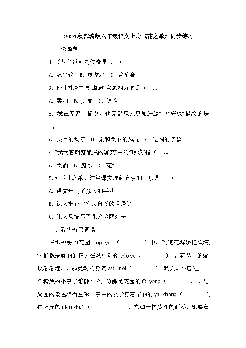 2024秋部编版六年级语文上册《花之歌》同步练习01