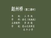 统编版小学语文三年级下册第三单元11《赵州桥》课件