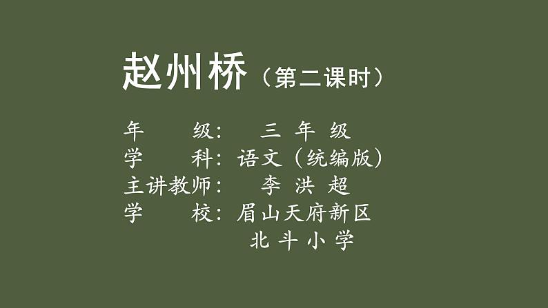 统编版小学语文三年级下册第三单元11《赵州桥》课件01