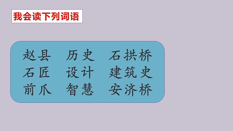 统编版小学语文三年级下册第三单元11《赵州桥》课件02