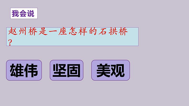 统编版小学语文三年级下册第三单元11《赵州桥》课件03