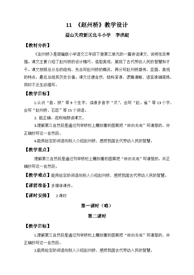 统编版小学语文三年级下册第三单元11《赵州桥》课件01