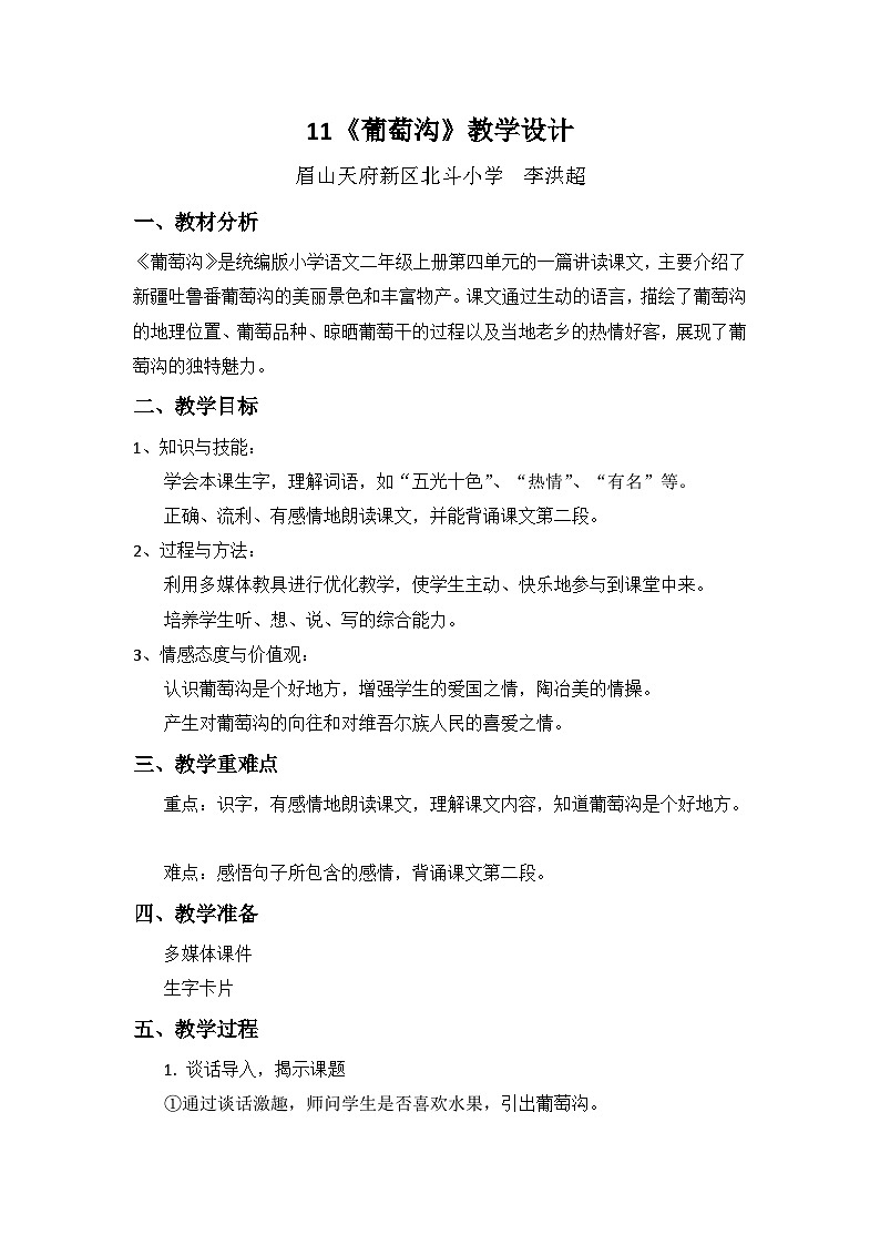 11《葡萄沟》教学设计第1页