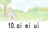汉语拼音 10 《ɑi ei ui  》 -2024-2025学年一年级语文上册同步精品课件（统编版）