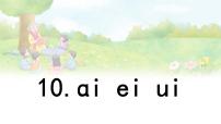 统编版（2024）一年级上册（2024）第四单元 汉语拼音10 ai ei ui图文课件ppt