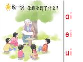 汉语拼音 10 《ɑi ei ui  》 -2024-2025学年一年级语文上册同步精品课件（统编版）
