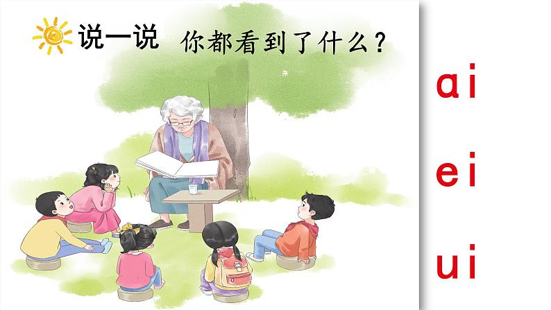 汉语拼音 10 《ɑi ei ui  》 -2024-2025学年一年级语文上册同步精品课件（统编版）第4页