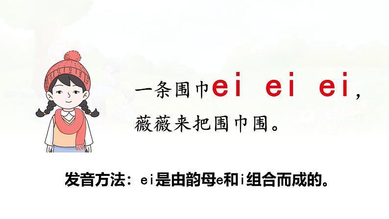 汉语拼音 10 《ɑi ei ui  》 -2024-2025学年一年级语文上册同步精品课件（统编版）第6页