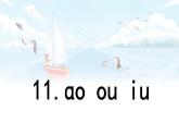 汉语拼音 11 《 ɑo ou iu  》 -2024-2025学年一年级语文上册同步精品课件（统编版）