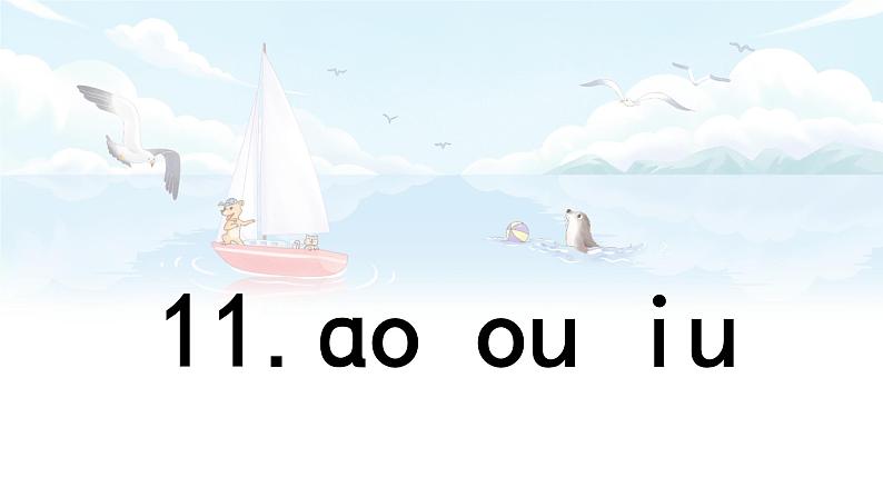 汉语拼音 11 《 ɑo ou iu  》 -2024-2025学年一年级语文上册同步精品课件（统编版）第1页