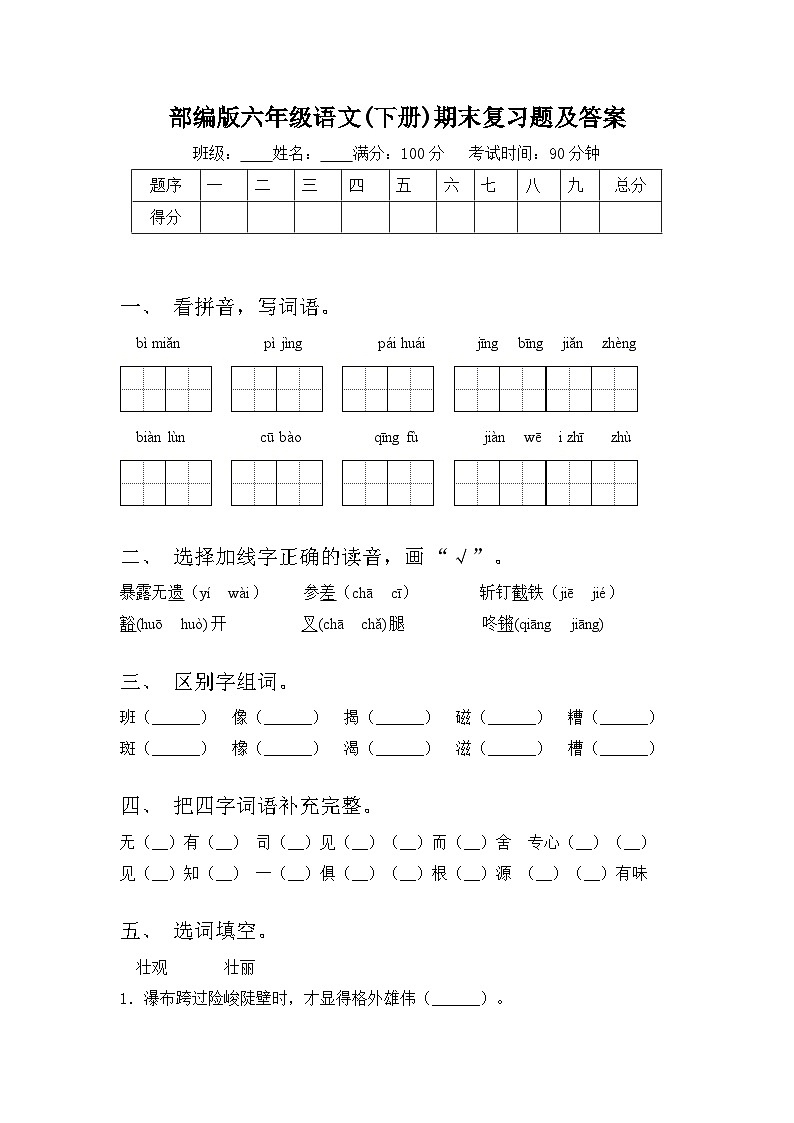 期末复习题-2023-2024学年语文六年级下册统编版01