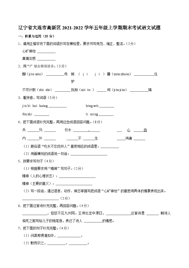 辽宁省大连市高新区2021-2022学年五年级上学期期末考试语文试题第1页