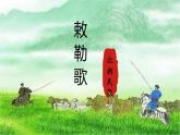 统编版语文二年级上册19古诗二首 敕勒歌 课件