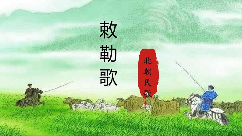 统编版语文二年级上册19古诗二首 敕勒歌 课件01