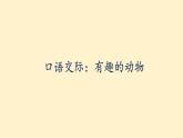 统编版语文二年级上册口语交际：有趣的动物 课件