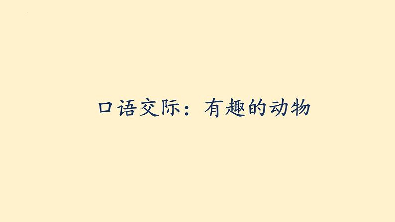 统编版语文二年级上册口语交际：有趣的动物 课件03