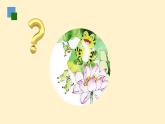 统编版语文二年级上册口语交际：有趣的动物 课件