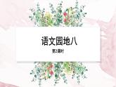 统编版语文二年级上册语文园地八 第二课时 课件