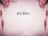 统编版语文二年级上册语文园地八  课件