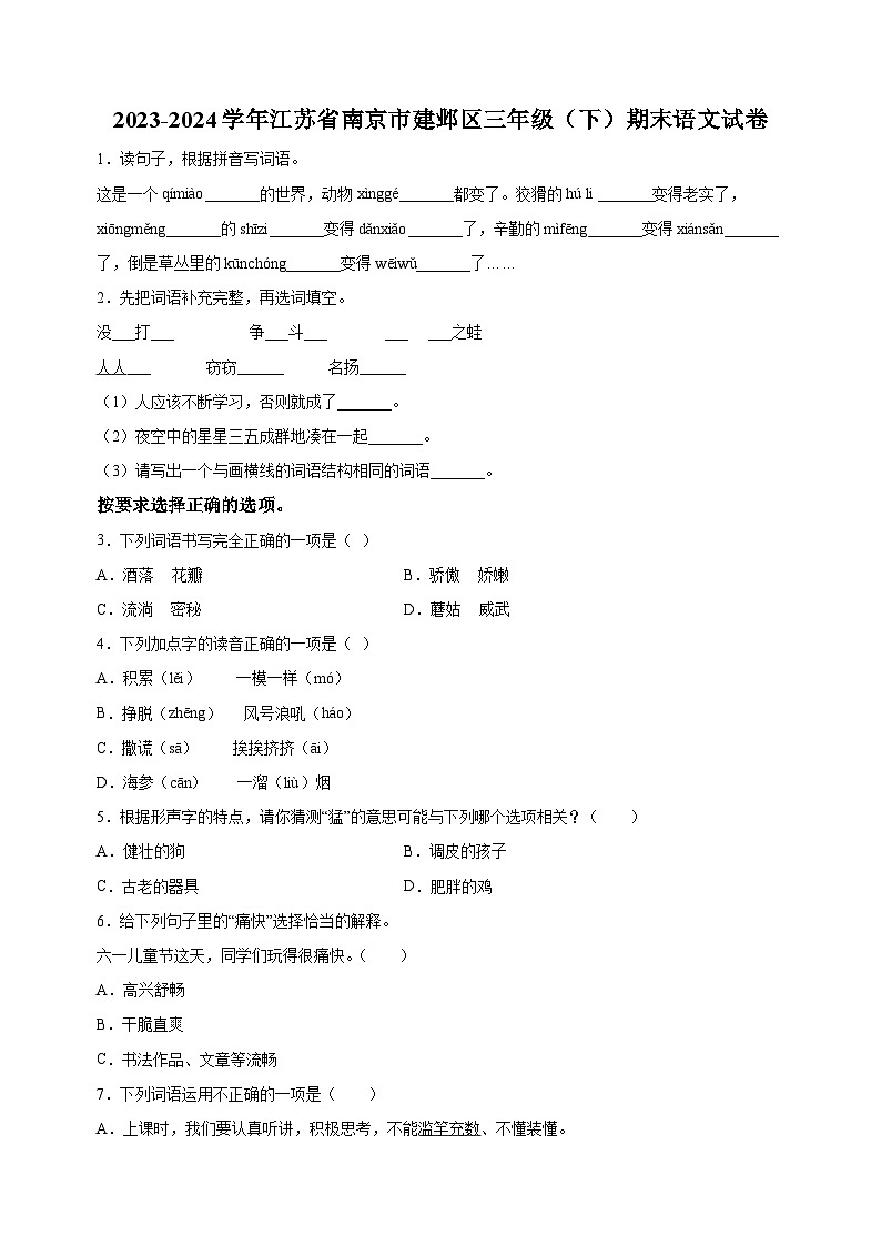 江苏省南京市建邺区2023-2024学年三年级下册期末考试语文试卷（含答案解析）01