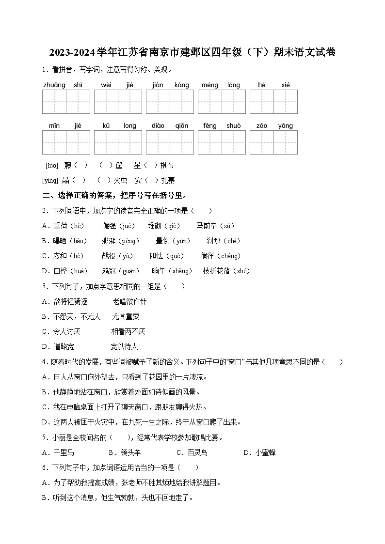 江苏省南京市建邺区2023-2024学年四年级下册期末考试语文试卷（含答案解析）01