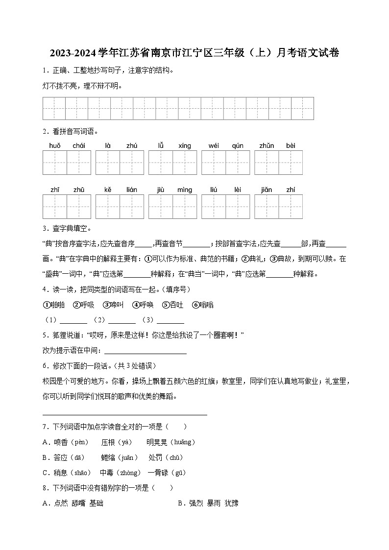 江苏省南京市江宁区2023-2024学年三年级上学期月考语文试卷含答案解析01