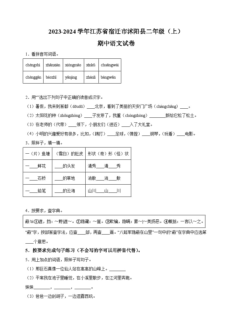 江苏省宿迁市沭阳县2023-2024学年二年级上学期期中考试语文试卷（含答案解析）01