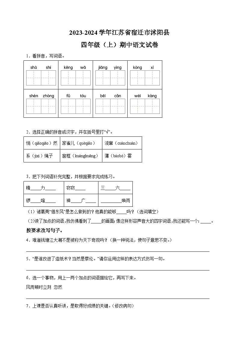 江苏省宿迁市沭阳县2023-2024学年四年级上学期期中考试语文试卷（含答案解析）01