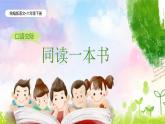 统编版语文六年级下册2单元《口语交际—同读一本书》课件（含课后作业）+教案（含教学反思）+字体