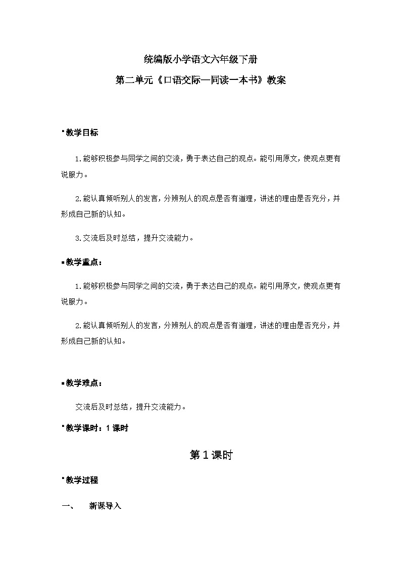 统编版语文六年级下册2单元《口语交际—同读一本书》课件（含课后作业）+教案（含教学反思）+字体01