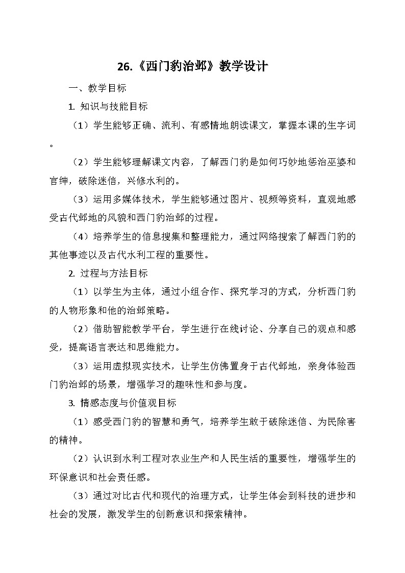 统编版四年级语文上册第八单元 26.《西门豹治邺》   教学设计01