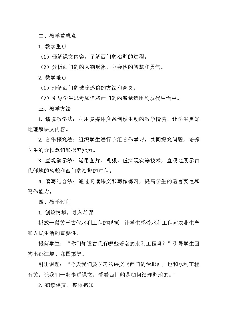 统编版四年级语文上册第八单元 26.《西门豹治邺》   教学设计02