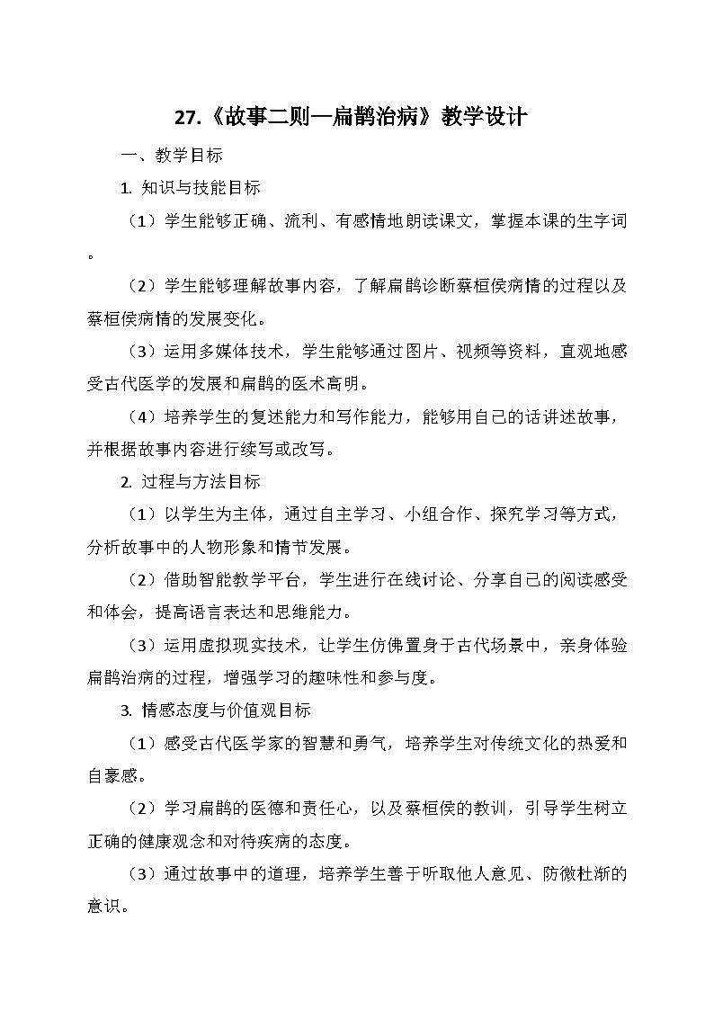 统编版四年级语文上册第八单元27.《故事二则—扁鹊治病》   教学设计01