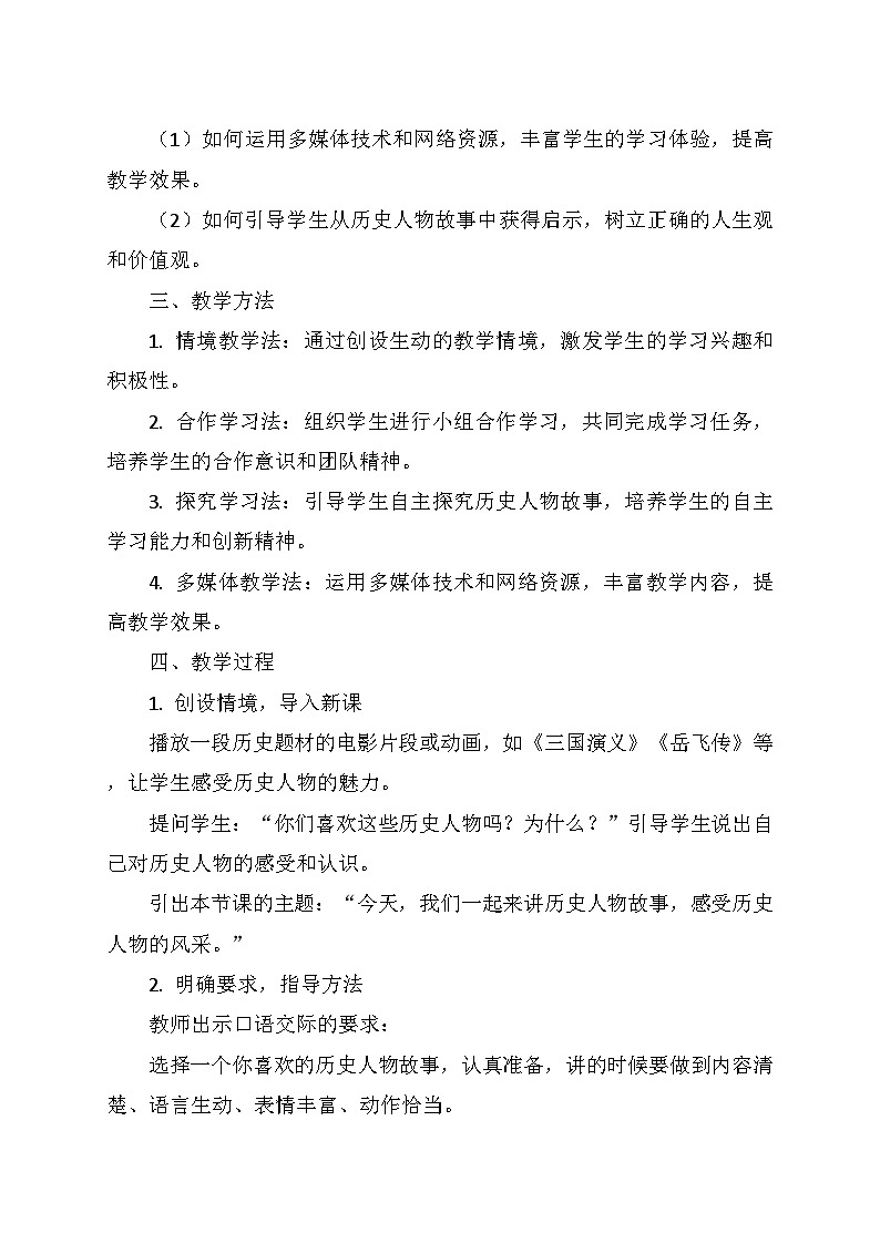 统编版四年级语文上册第八单元《口语交际：讲历史人物故事》   教学设计02