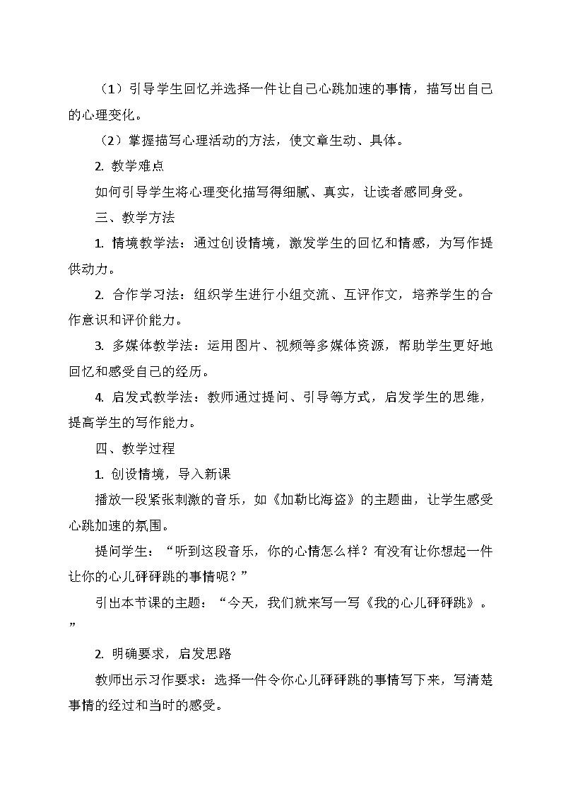 统编版四年级语文上册第八单元《习作：我的心儿砰砰跳》   教学设计02