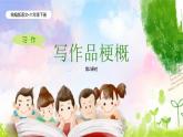 统编版语文六年级下册2单元《习作-写作品梗概》课件2课时+教案（含教学反思）+字体