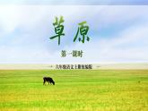 六上语文第一课《草原》（第1课时）（教学课件）2024-2025学年第一学期大单元教学 同步备课（统编版）