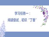 六上语文 第二课《丁香结》（第一课时）（教学课件）2024-2025学年第一学期大单元教学同步备课（统编版）