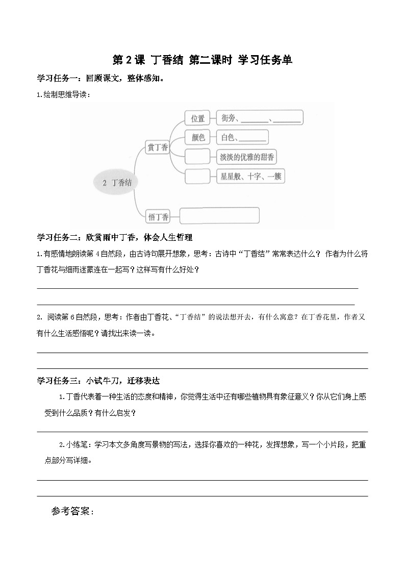 六上语文 第二课《丁香结》（第2课时）（学习任务单）2024-2025学年第一学期大单元教学 同步备课（统编版）01