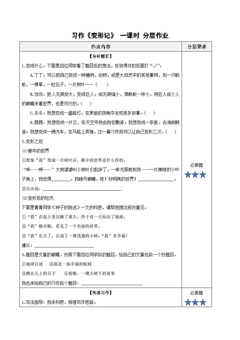 六上语文 第一单元《习作：变形记》（分层作业）2024-2025学年第一学期 大单元教学同步备课（统编版）第1页